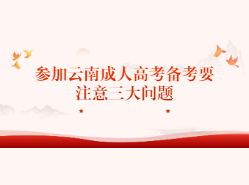 云南省成人高考網 備考時的注意問題