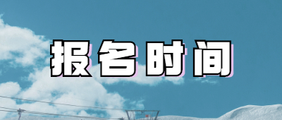 云南成考報名時間
