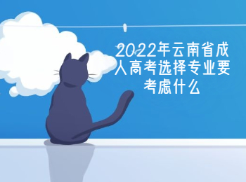 云南成人教育 選擇成人高考專(zhuān)業(yè)