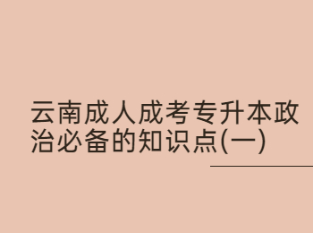 云南成考網(wǎng) 云南成考專升本政治