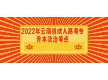 云南成考 云南成考專升本政治
