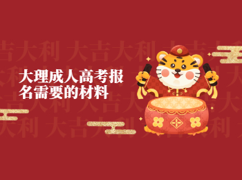 大理成考 大理成考報(bào)名