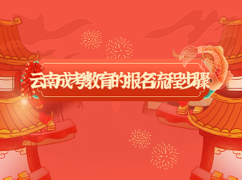 云南成考 云南成考報(bào)名流程