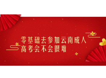 云南成考網(wǎng) 零基礎(chǔ)考云南成考