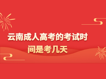 云南成考 云南成考考試時(shí)間