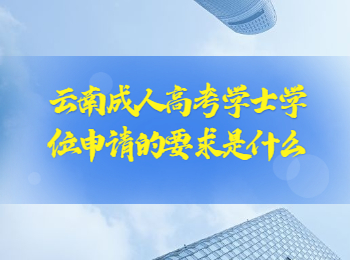 云南成考網(wǎng) 云南成考學(xué)士學(xué)位