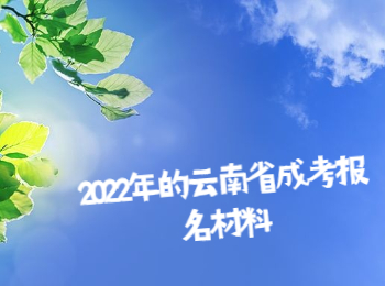 云南省成考報(bào)名材料