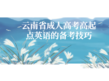 云南省成人高考高起點(diǎn)英語