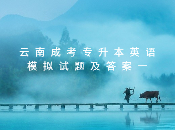 云南成考 云南成考專升本英語