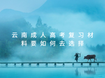 云南成人高考復習材料
