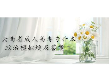 云南成人高考專升本政治
