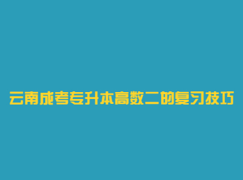 云南成考專升本高數二
