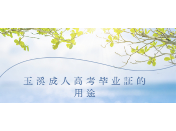 玉溪成人高考畢業證