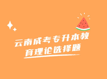 云南成考專升本教育理論