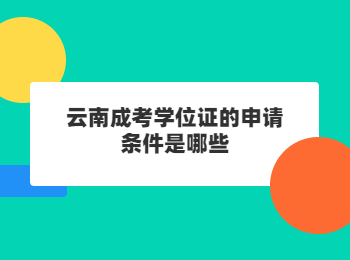 云南成考 云南成考學位證