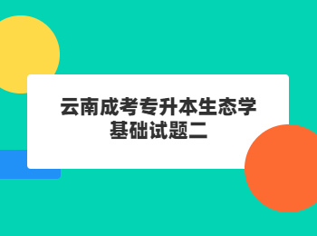 云南成考專升本生態(tài)學基礎(chǔ)