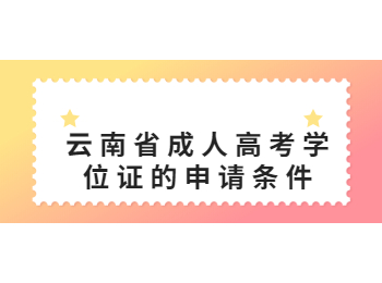云南省成人高考學位證