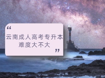 云南成人高考專(zhuān)升本難度