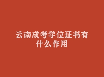 云南成考學(xué)位證書 云南成考