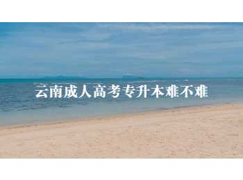 云南成人高考專(zhuān)升本 云南成人高考