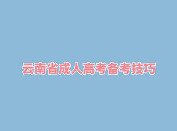 云南省成人高考備考技巧