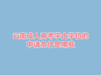 云南成人高考學士學位