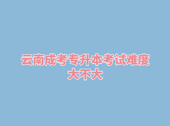 云南成考專升本考試難度