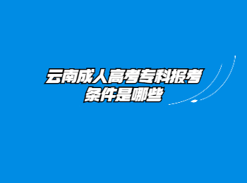 云南成人高考專科報(bào)考條件