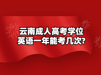 云南成人高考學(xué)位英語