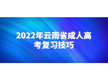 云南省成人高考復(fù)習(xí)技巧