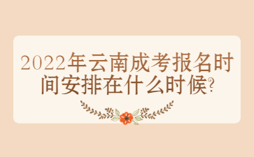 云南成考報名