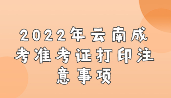 云南成考準考證打印