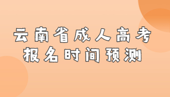 云南省成人高考報(bào)名時(shí)間
