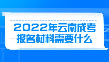 云南成考報名材料