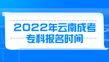 云南成考專科報名時間