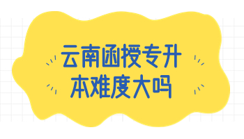 云南函授專(zhuān)升本