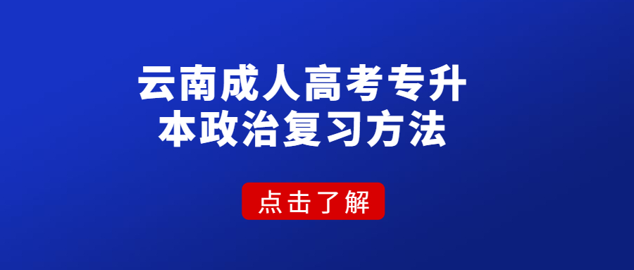 云南成人高考專升本政治復(fù)習(xí)方法
