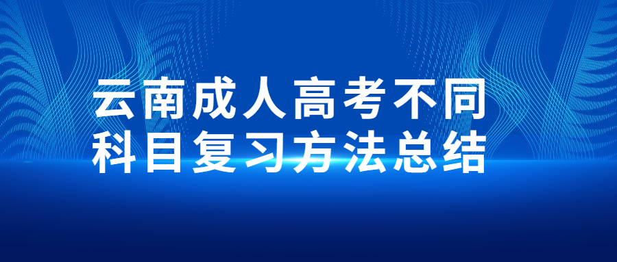 云南成人高考不同科目復習方法總結