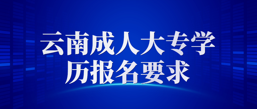 云南成人大專報(bào)名