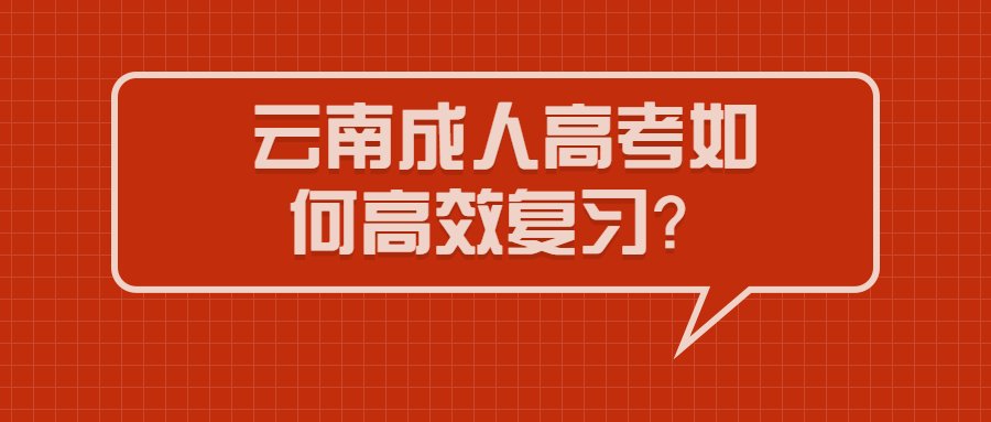 云南成人高考復(fù)習(xí)？