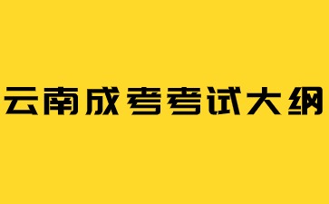 2024年云南成人高考新版考試大綱啟用！
