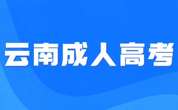 云南函授報考要求