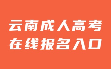 2024年云南成人高考在線報(bào)名入口官網(wǎng)