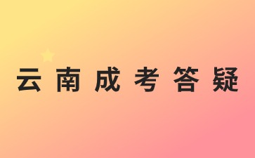 2024年云南成考醫學專業報名有哪些要求?