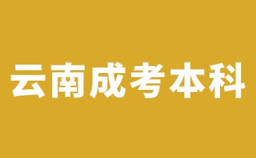 云南成人高考本科屬于全日制本科學歷嗎?