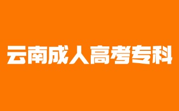 2024年云南成考專科文憑有哪些作用？