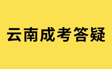 2024年云南成人高考網上報名不通過怎么辦?