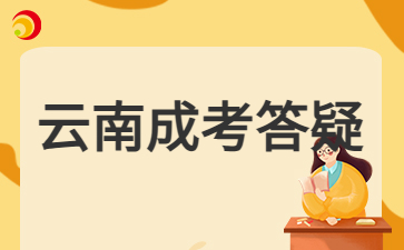 2024年云南成考專科報(bào)名可以不考英語(yǔ)嗎?