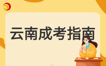 2024年云南成考報名重要事項提醒!