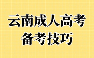 2024年云南成考有哪些高效的學習方法?